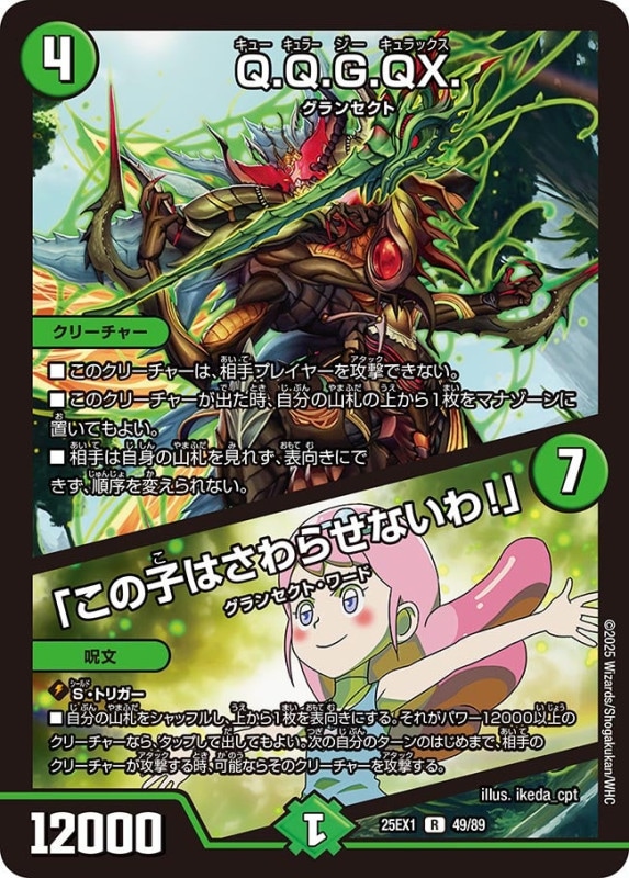 SALE Q.Q.G.QX/「この子にはさわらせないわ！」 (25EX1 49/89)