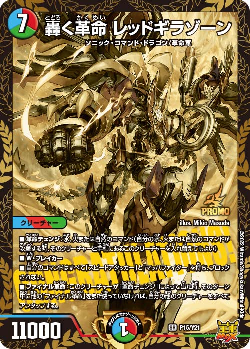 轟く革命 レッドギラゾーン【SR】{P15/Y21}｜デュエマ通販 シングル