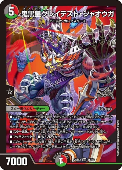 作戦名は純情 ウニョク スエ 公式トレカ SALE 鬼黒皇グレイテスト・ジャオウガ 【SR】(26EX2 16/89)｜デュエマ
