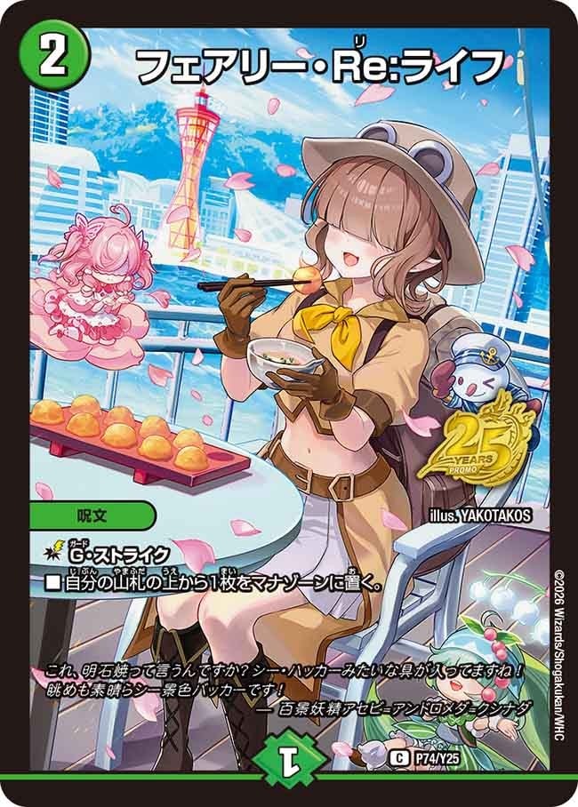 フェアリー・Re:ライフ【C】{P74/Y25}｜デュエマ通販 シングルカード