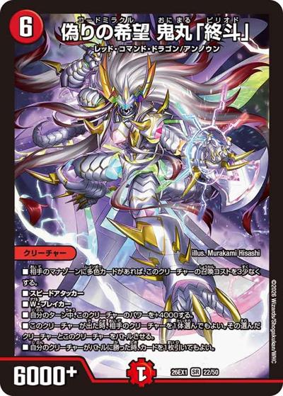 デュエルマスターズ　偽りの希望鬼丸終斗　神アート　4枚セット SALE 偽りの希望 鬼丸「終斗」 【SR】(26EX1 22/50)｜デュエマ通販
