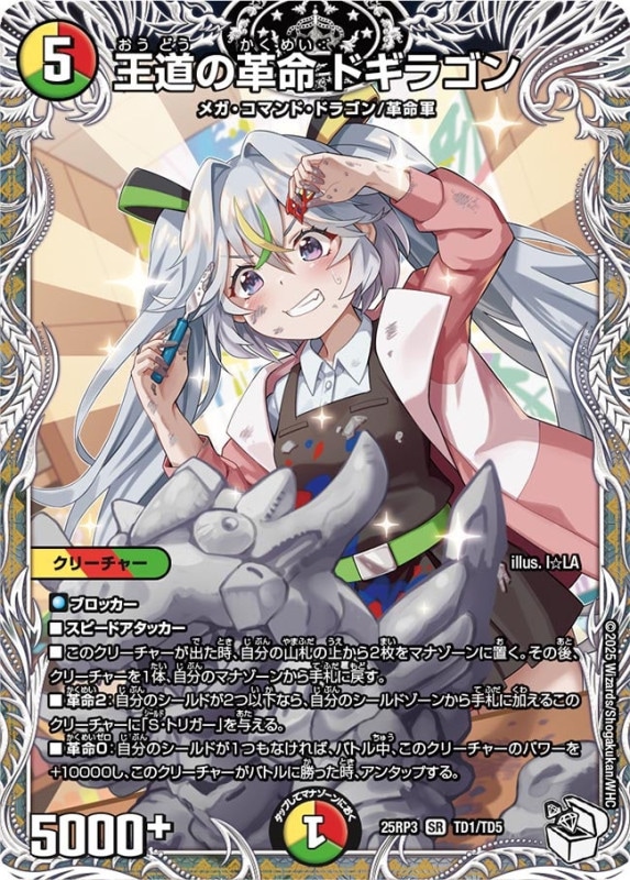 SALE 王道の革命 ドギラゴン (25RP3 TD1/TD5)