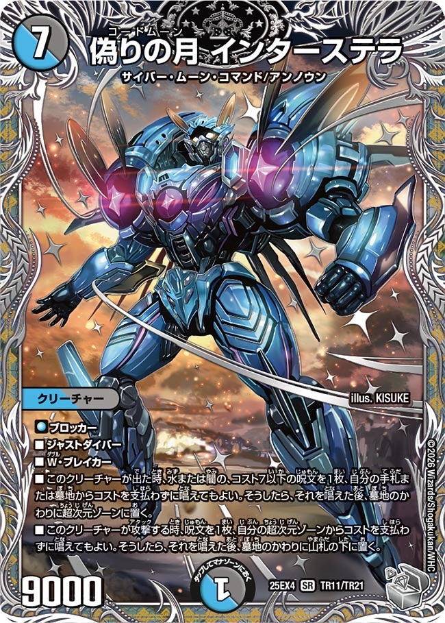SALE 偽りの月 インターステラ (25EX4 TR11/TR21)｜デュエマ通販