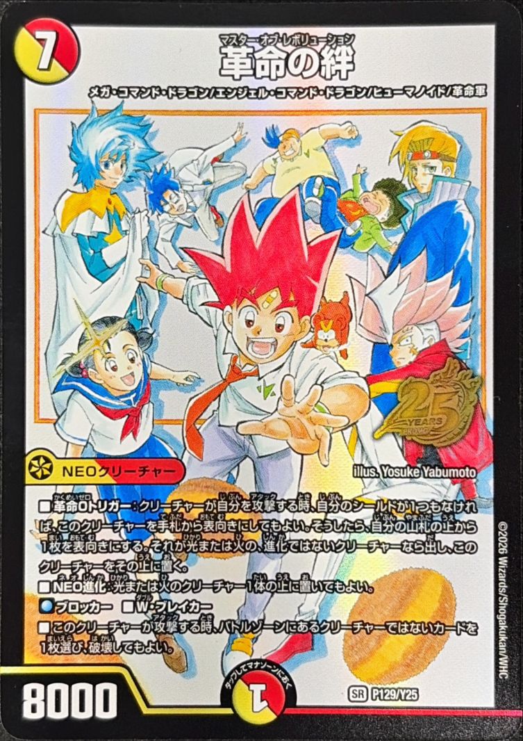 革命の絆【SR】{P129/Y25}｜デュエマ通販 シングルカード販売・買取