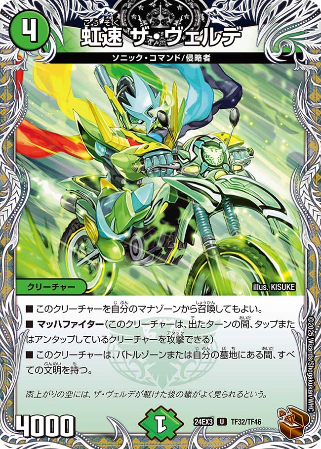 虹速ザ・ヴェルデ【U】{24EX3TF32/TF46}｜デュエマ通販 シングルカード