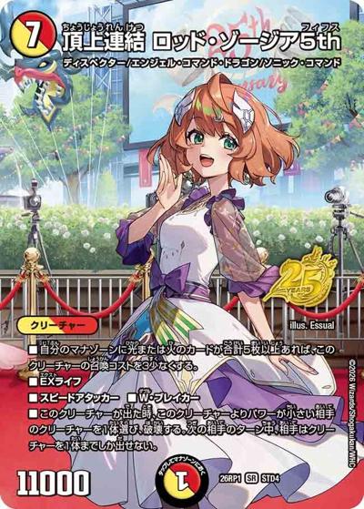 SALE 頂上連結 ロッド・ゾージア5th 【SR】(DM26RP1 STD4)