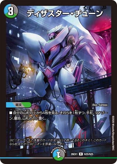 SALE ディザスター・チューン 【R】(26EX1 N25/N25)｜デュエマ通販