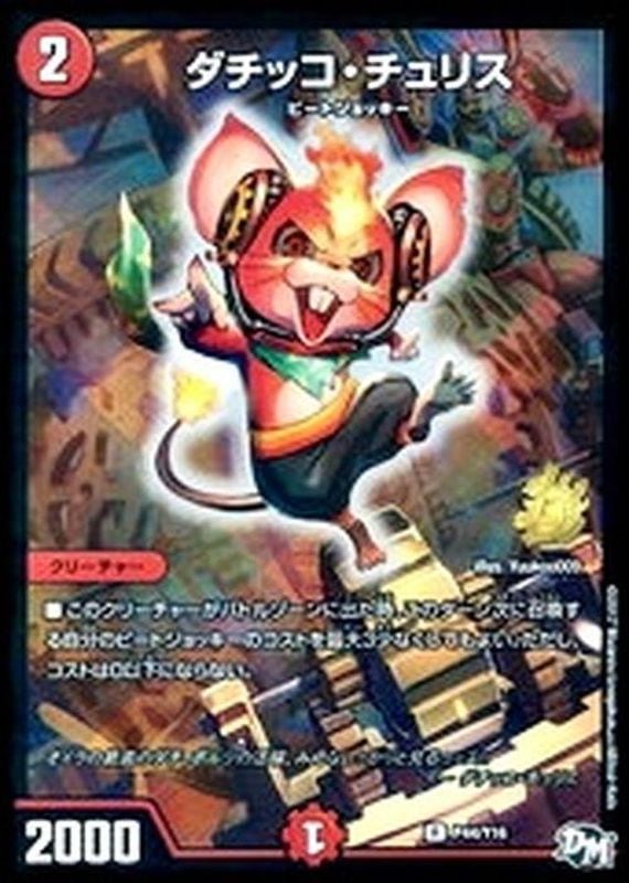 ダチッコ・チュリス ダチッコ・チュリス【R】{P44/Y16}｜デュエマ通販 シングルカード販売
