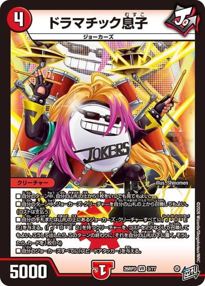 ドラマチック息子 【VR】(26RP3 3/77)｜デュエマ通販 シングルカード