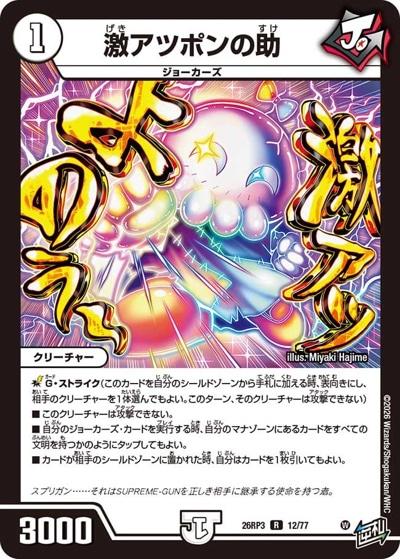 激アツポンの助 【R】(26RP3 12/77)｜デュエマ通販 シングルカード販売