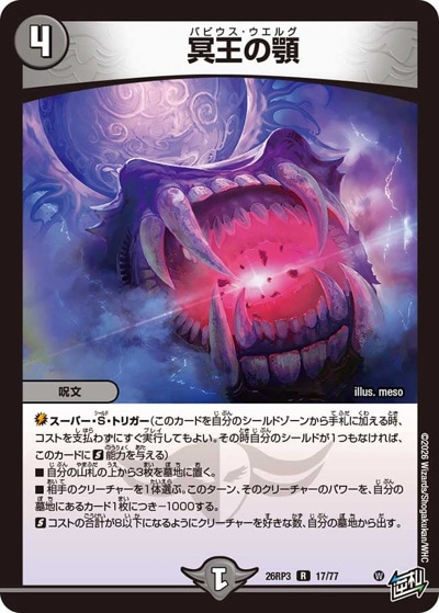 冥王の顎 【R】(26RP3 17/77)｜デュエマ通販 シングルカード販売・買取