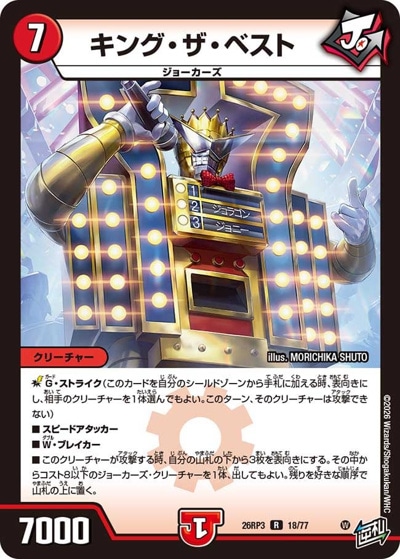 キング・ザ・ベスト 【R】(26RP3 18/77)｜デュエマ通販 シングルカード