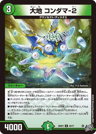 大地 コンダマ-2 【R】(26RP3 20/77)｜デュエマ通販 シングルカード