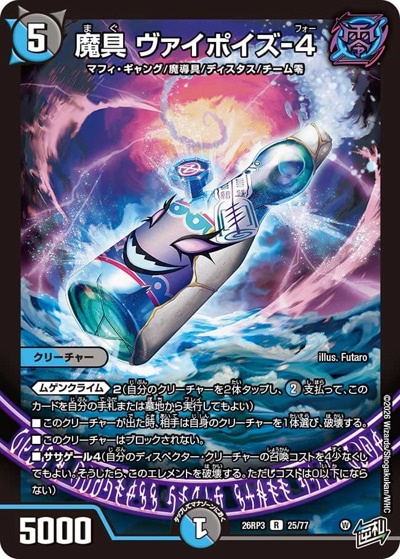 魔具 ヴァイポイズ-4 【R】(26RP3 25/77)｜デュエマ通販 シングル