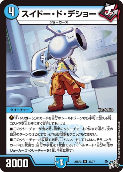 スイドー・ド・デショー 【U】(26RP3 33/77)