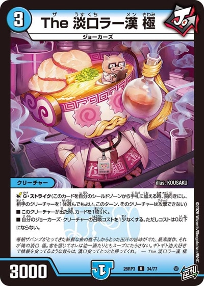 The 淡口ラー漢 極 【U】(26RP3 34/77)
