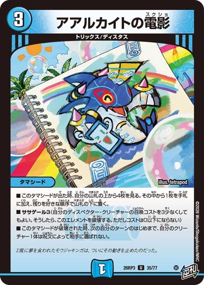 アアルカイトの電影 【U】(26RP3 35/77)｜デュエマ通販 シングルカード