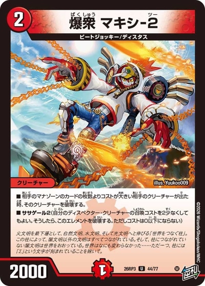 爆衆 マキシ-2 【U】(26RP3 44/77)｜デュエマ通販 シングルカード販売