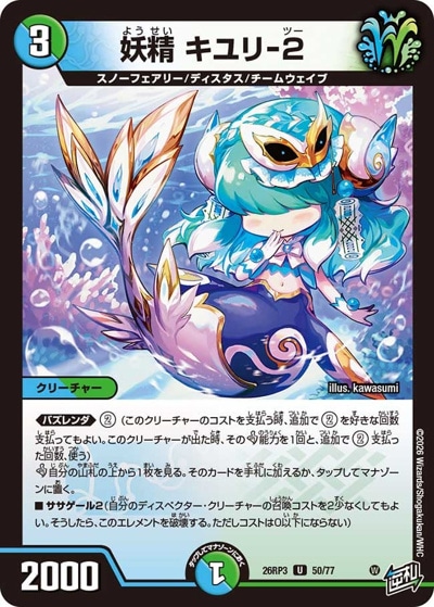 妖精 キユリ-2 【U】(26RP3 50/77)｜デュエマ通販 シングルカード販売