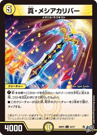 真・メシアカリバー 【C】(26RP3 54/77)