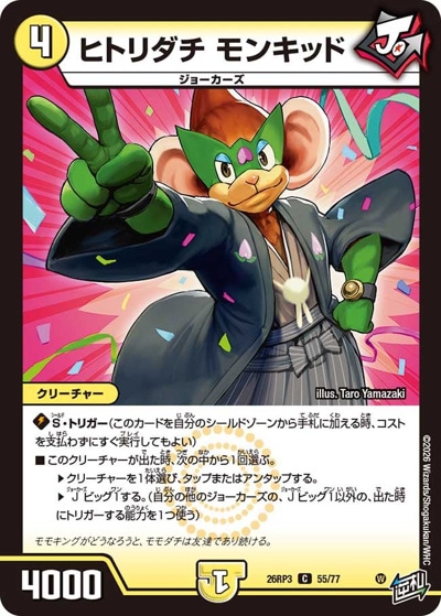ヒトリダチ モンキッド 【C】(26RP3 55/77)｜デュエマ通販 シングル