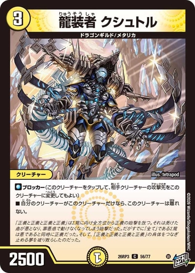 龍装者 クシュトル 【C】(26RP3 56/77)