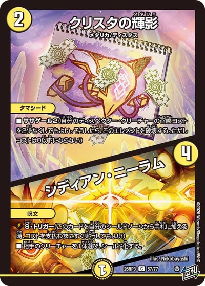 クリスタの輝影/シディアン・ニーラム 【C】(26RP3 57/77)