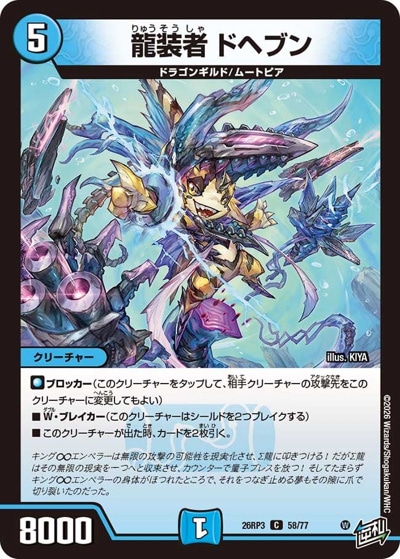 龍装者 ドヘブン 【C】(26RP3 58/77)