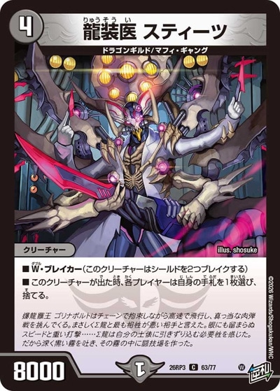 龍装医 スティーツ 【C】(26RP3 63/77)