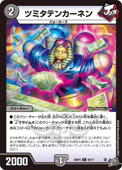 ツミタテンカーネン 【C】(26RP3 65/77)｜デュエマ通販 シングルカード