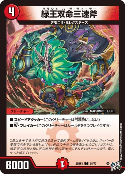 緑王双命三速斧 【C】(26RP3 68/77)