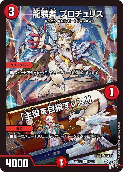 龍装者 プロチュリス/「主役を目指すッス！」 【C】(26RP3 69/77)