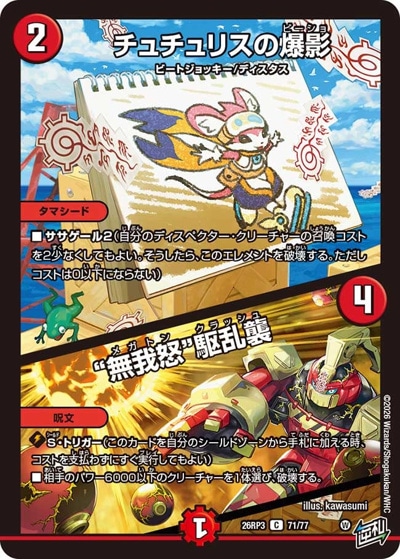 チュチュリスの爆影/“無我怒”駆乱襲 【C】(26RP3 71/77)