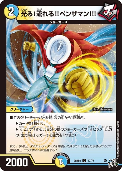 光る！流れる！！ベンザマン！！！ 【C】(26RP3 77/77)