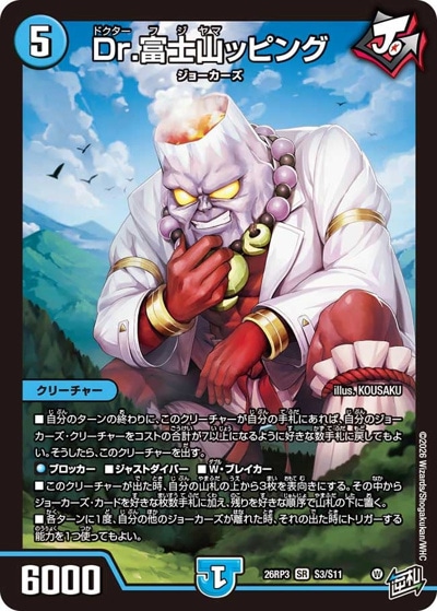 断捨離デュエリスト Dr.富士山ッピング 【SR】(26RP3 S3/S11)｜デュエマ通販 シングル