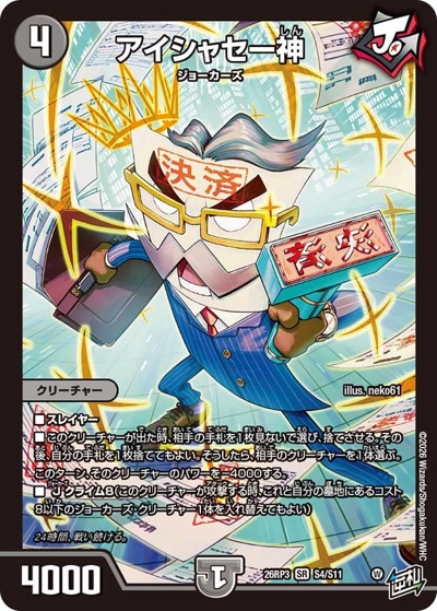 デュエマ　まとめ売り☆ 値下げしました アイシャセー神 【SR】(26RP3 S4/S11)｜デュエマ通販 シングルカード