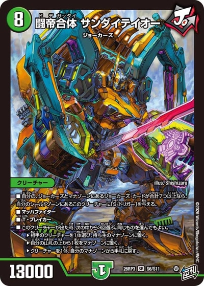 闘帝合体 サンダイテイオー 【SR】(26RP3 S6/S11)｜デュエマ通販