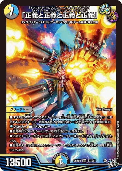 正義と正義と正義と正義」 【SR】(26RP3 S7/S11)｜デュエマ通販