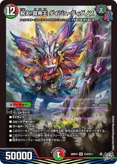 祝え！冥帝王 ダイジュ・ディダノス 【SR】(26RP3 S10/S11)｜デュエマ
