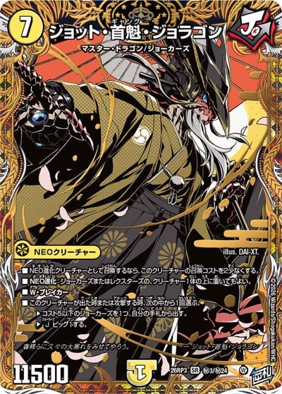 ジョット・首魁・ジョラゴン 【SR】(26RP3 秘3/秘24)