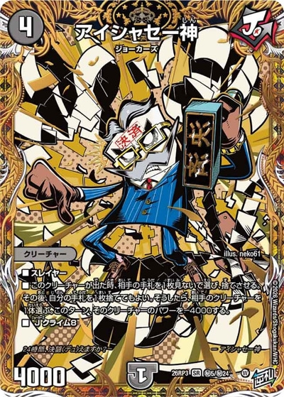 アイシャセー神 【SR】(26RP3 秘5/秘24)｜デュエマ通販 シングルカード