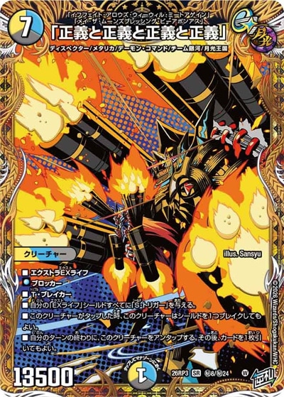 正義と正義と正義と正義」 【SR】(26RP3 秘8/秘24)｜デュエマ通販