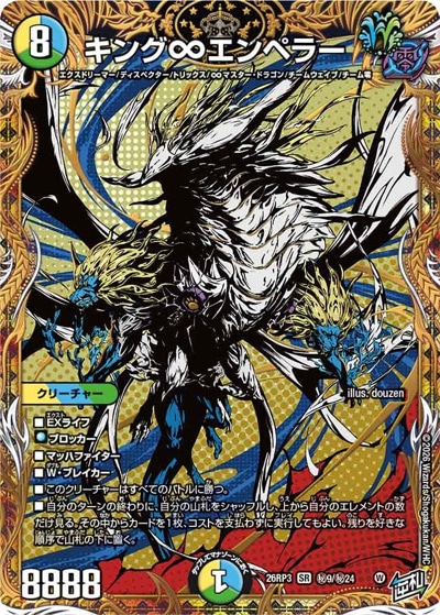 キング∞エンペラー 【SR】(26RP3 秘9/秘24)｜デュエマ通販 シングル