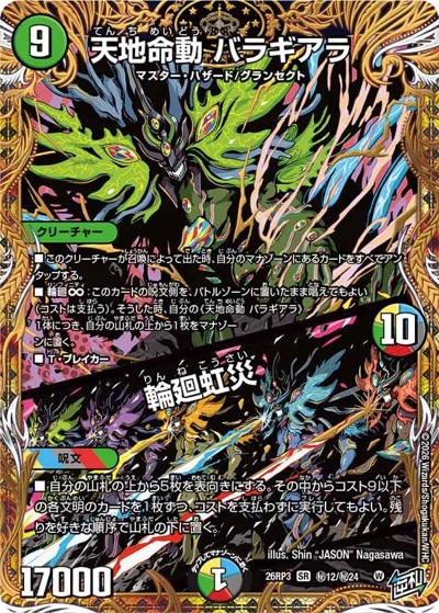 天地命動 バラギアラ/輪廻虹災 【SR】(26RP3 秘12/秘24)｜デュエマ通販