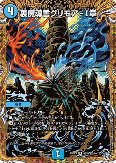 裏魔導書グリモア- 章 【R】(26RP3 秘16/秘24)｜デュエマ通販 シングル