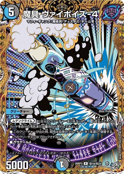 魔具 ヴァイポイズ-4 【R】(26RP3 秘18/秘24)｜デュエマ通販 シングル