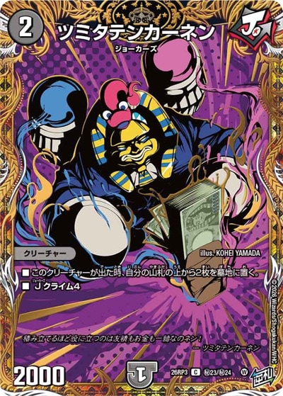 ツミタテンカーネン 【C】(26RP3 秘23/秘24)｜デュエマ通販 シングル