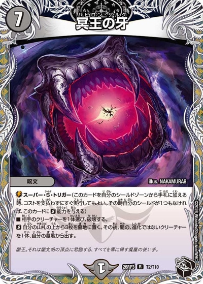 冥王の牙 【R】(26RP3 T2/T10)｜デュエマ通販 シングルカード販売