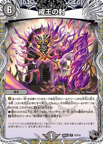 戒王の封 【R】(26RP3 T3/T10)