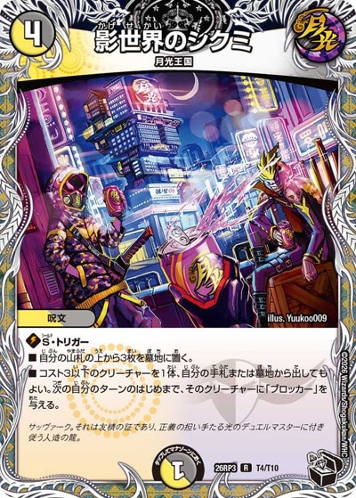 影世界のシクミ 【R】(26RP3 T4/T10)｜デュエマ通販 シングルカード